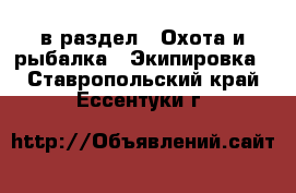  в раздел : Охота и рыбалка » Экипировка . Ставропольский край,Ессентуки г.